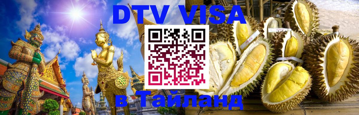 Стоимость и условия DTV визы — оформление в Таиланд под ключ - Париж  05.10.2025 