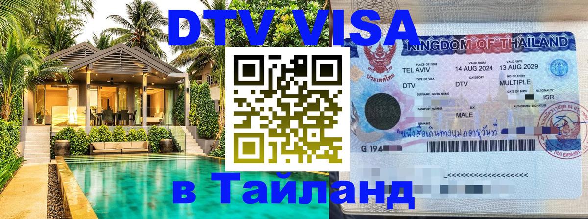 Стоимость и условия DTV визы — оформление в Таиланд под ключ - Париж  06.12.2025 
