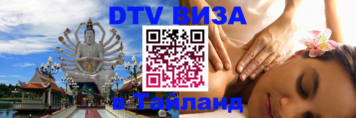 Купить DTV визу в Таиланд 